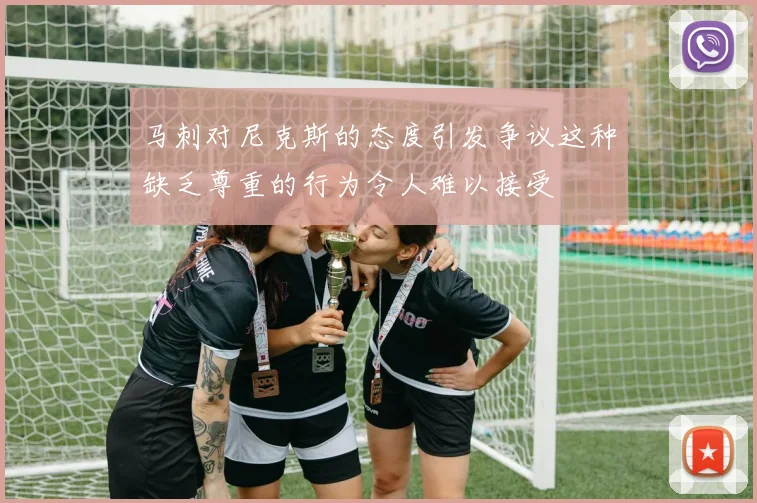马刺对尼克斯的态度引发争议这种缺乏尊重的行为令人难以接受