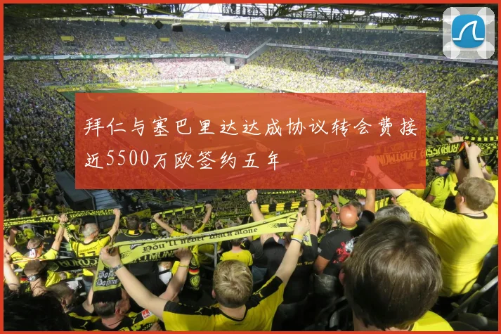拜仁与塞巴里达达成协议转会费接近5500万欧签约五年