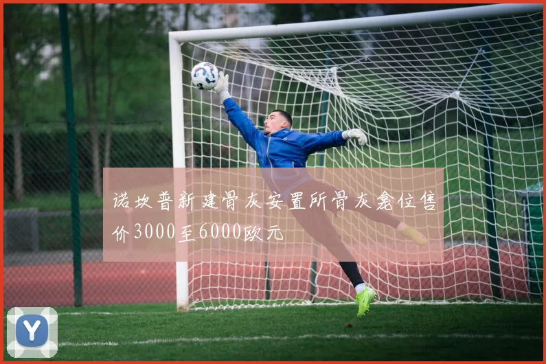 诺坎普新建骨灰安置所骨灰龛位售价3000至6000欧元