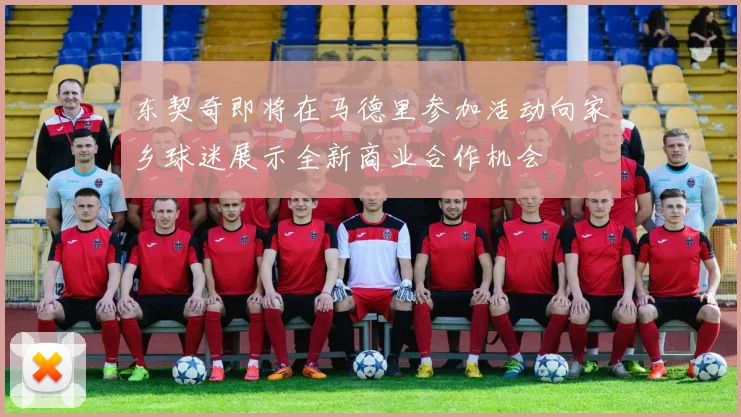 东契奇即将在马德里参加活动向家乡球迷展示全新商业合作机会