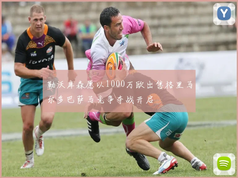勒沃库森愿以1000万欧出售格里马尔多巴萨马竞争夺战开启