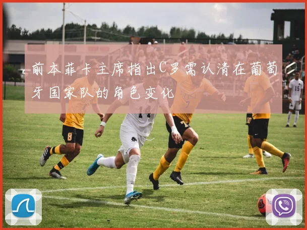 前本菲卡主席指出C罗需认清在葡萄牙国家队的角色变化