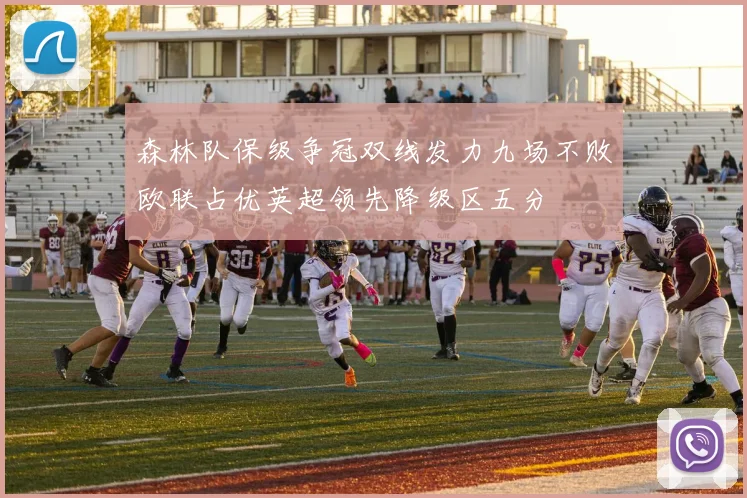 森林队保级争冠双线发力九场不败欧联占优英超领先降级区五分