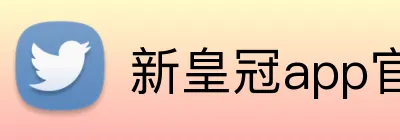 新皇冠app官网 Logo