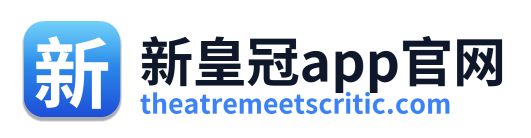 新皇冠app官网
